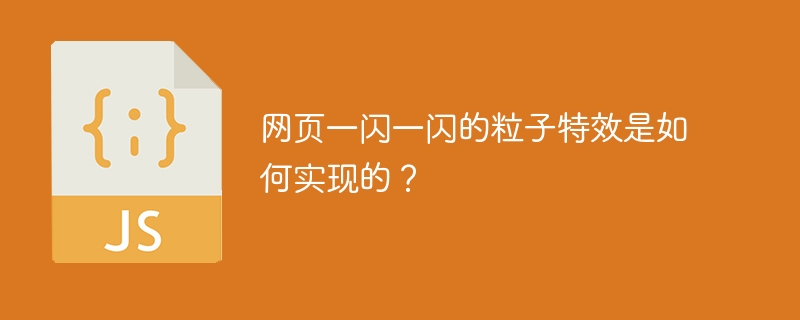 网页一闪一闪的粒子特效是如何实现的？