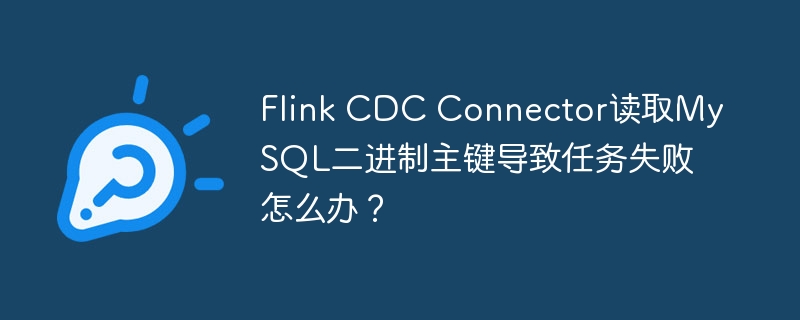 Flink CDC MySQL主键读取失败？终极解决方案！
