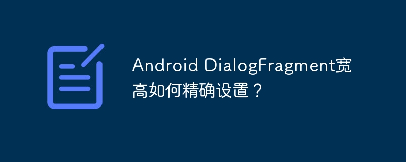 Android DialogFragment宽高如何精确设置？