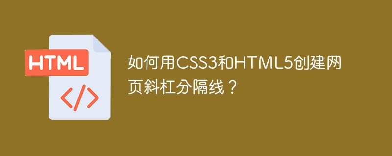 如何用CSS3和HTML5创建网页斜杠分隔线？
