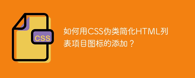 如何用CSS伪类简化HTML列表项目图标的添加？