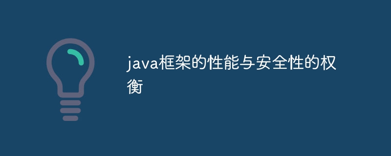 java框架的性能与安全性的权衡