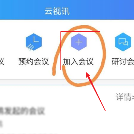 云视讯在哪加入会议 云视讯加入会议方法分享