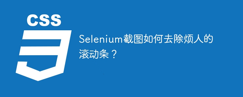 Selenium截图如何去除烦人的滚动条？