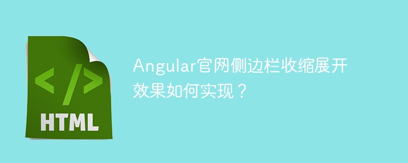 Angular官网侧边栏收缩展开效果如何实现？
