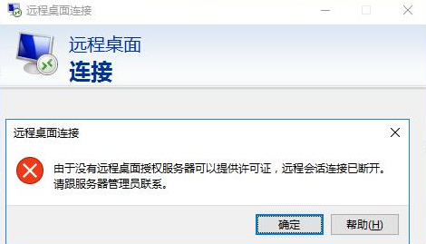 由于没有远程桌面授权服务器可以提供许可证会话中断的解决方法