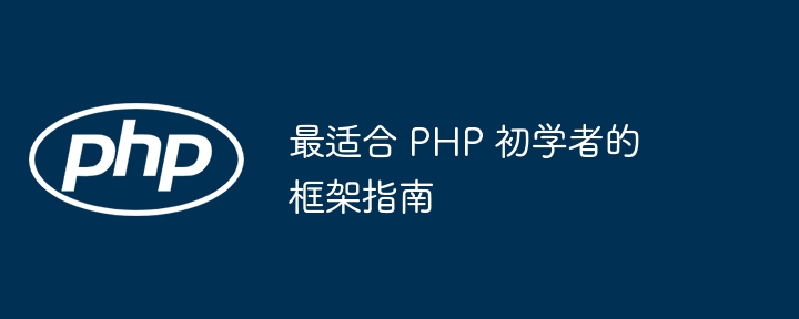 最适合 PHP 初学者的框架指南