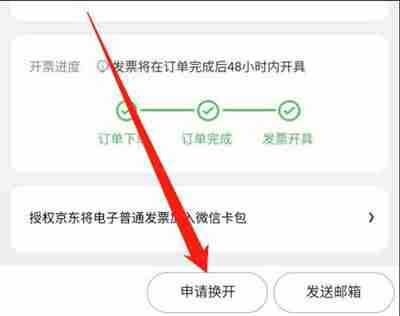 京东怎么申请换开发票