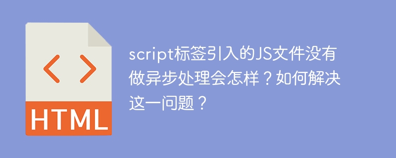 如果在<script>标签中引入的JavaScript文件没有做异步处理，会导致以下问题：阻塞页面加载：默认情况下，<script>标签中的JavaScript文件是同步加载和执行的。这意味着浏览器在加载和执行这些脚本之前不会继续解析和渲染后续的HTML内容。这会导致页面加载速度变慢，尤其是在脚本文件较大或网络连接较慢的情况下。影响用户体验：由于页面加载被阻塞，用户可能需要等待较长时间才能看到完整的页面内容，这会显著降低用户体验。为了解决这一问题，可以采取以下措施：使用async属性：<script sr