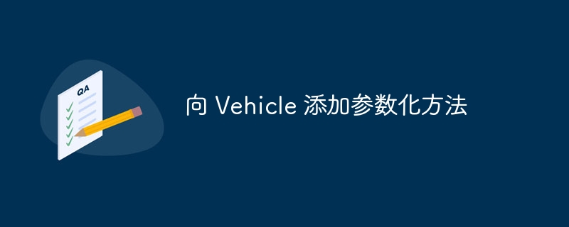 向 Vehicle 添加参数化方法