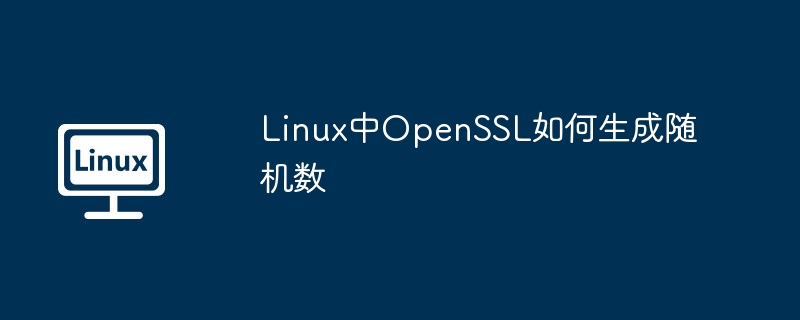 Linux中OpenSSL如何生成随机数