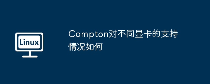 Compton对不同显卡的支持情况如何