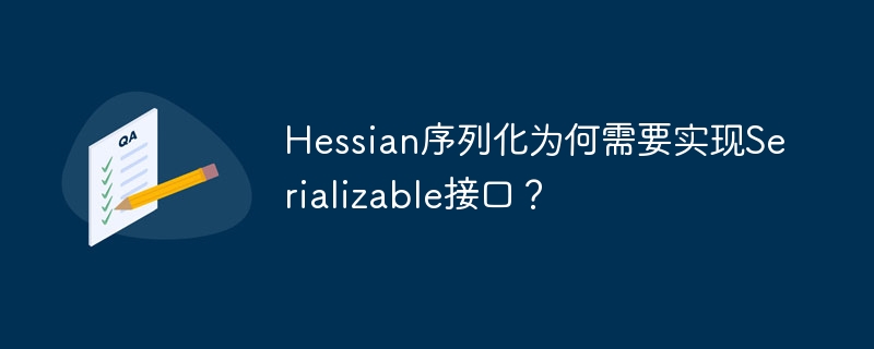 Hessian序列化为何需要实现Serializable接口？