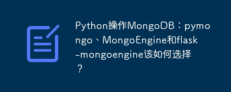 Python操作MongoDB：pymongo、MongoEngine和flask-mongoengine该如何选择？