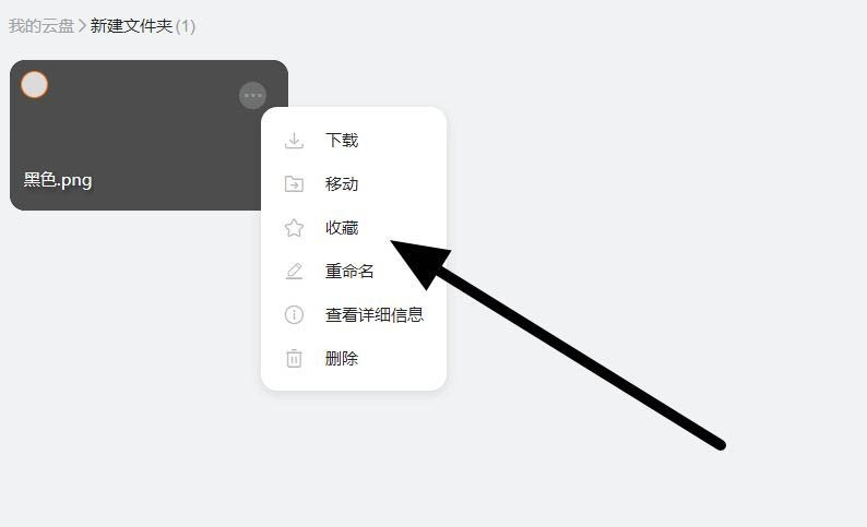 阿里云盘怎么收藏文件_阿里云盘新建收藏的方法