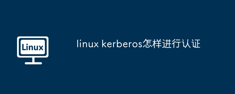 linux kerberos怎样进行认证