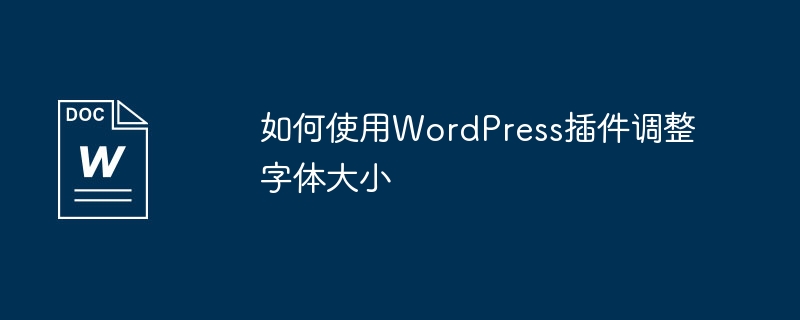 如何使用WordPress插件调整字体大小