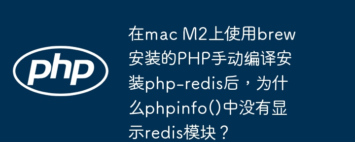 在Mac M2上使用brew安装PHP后手动编译安装php-redis，为什么phpinfo()中没有显示redis模块？