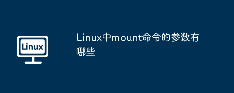 Linux中mount命令的参数有哪些