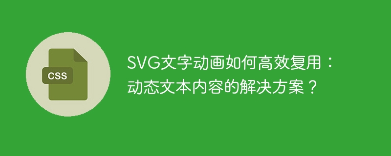 SVG文字动画如何高效复用：动态文本内容的解决方案？