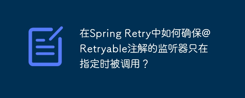 在Spring Retry中确保@Retryable注解的监听器只在指定时被调用，可以使用以下方法：使用@Recover注解：
@Recover注解用于定义在重试耗尽后的恢复方法。通过在恢复方法上使用条件注解（如@ConditionalOnExpression），可以控制恢复方法的调用条件，从而间接控制监听器的触发。@Retryable(value = Exception.class, maxAttempts = 3)
public void retryableMethod() {
    // 重试逻辑