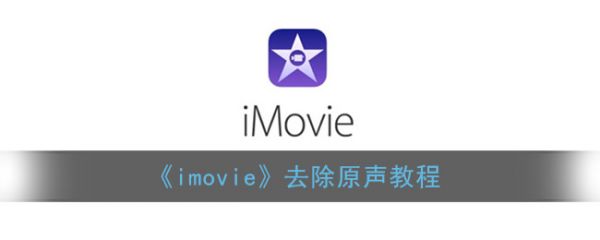 imovie怎么去掉原声 imovie去除原声教程