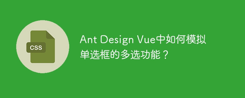 Ant Design Vue中如何模拟单选框的多选功能？