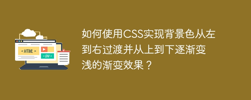 如何使用CSS实现背景色从左到右过渡并从上到下逐渐变浅的渐变效果？