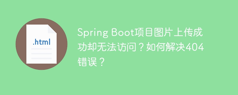 Spring Boot项目图片上传成功却无法访问？如何解决404错误？
