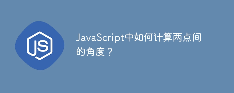 JavaScript中如何计算两点间的角度？