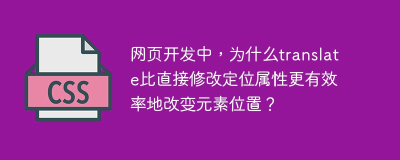 网页开发中，为什么translate比直接修改定位属性更有效率地改变元素位置？