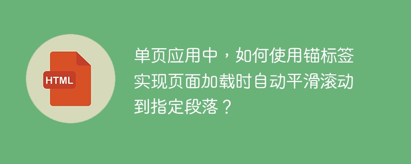 单页应用中，如何使用锚标签实现页面加载时自动平滑滚动到指定段落？
