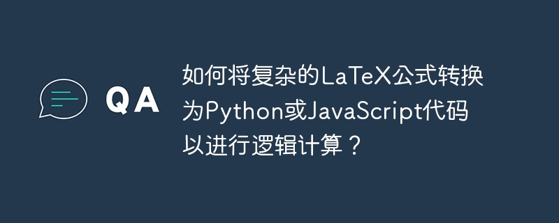 如何将复杂的LaTeX公式转换为Python或JavaScript代码以进行逻辑计算？