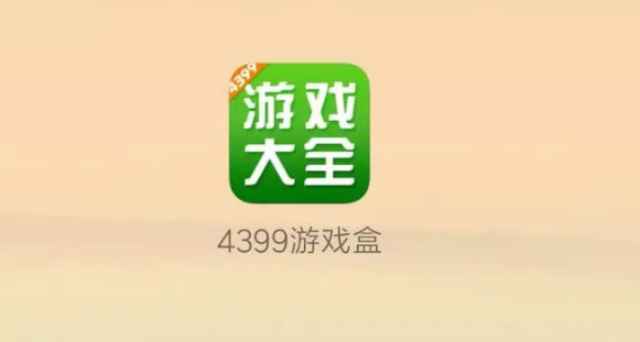 4399游戏盒在哪修改密码 4399游戏盒修改密码教程一览