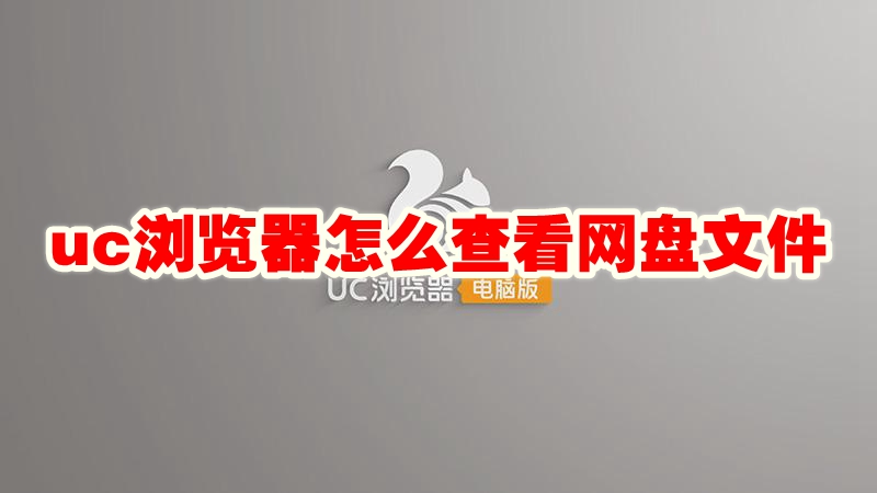 uc浏览器怎么查看网盘文件 uc浏览器查看网盘文件怎么看