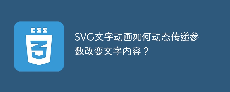 SVG文字动画如何动态传递参数改变文字内容？