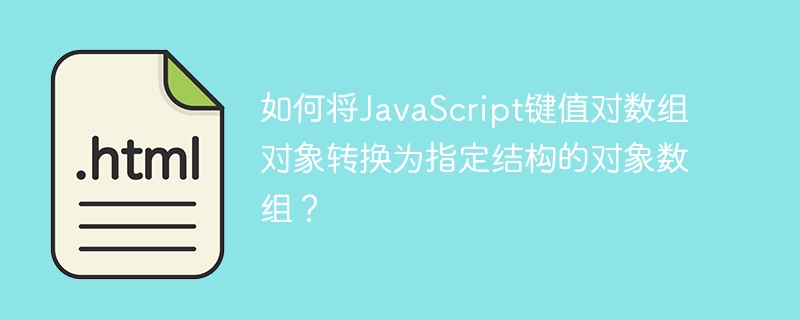 如何将JavaScript键值对数组对象转换为指定结构的对象数组？
