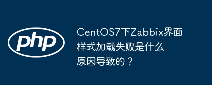 CentOS7 Zabbix界面样式加载失败？终极解决方法！
