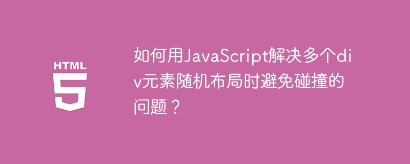 如何用JavaScript解决多个div元素随机布局时避免碰撞的问题？
