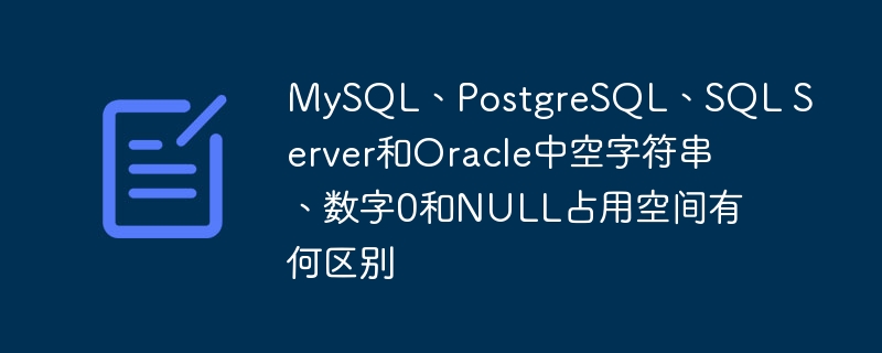 MySQL、PostgreSQL、SQL Server和Oracle中空字符串、数字0和NULL占用空间有何区别