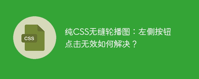 纯CSS无缝轮播图：左侧按钮点击无效如何解决？