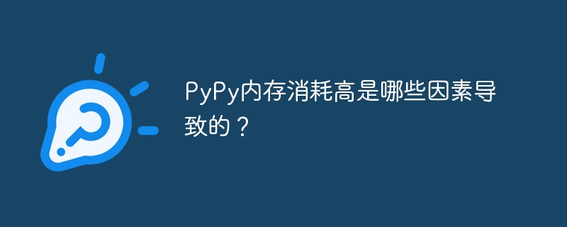 PyPy内存消耗高是哪些因素导致的？