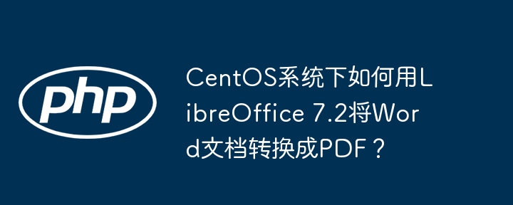 CentOS系统下如何用LibreOffice 7.2将Word文档转换成PDF？