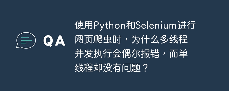 在使用Python和Selenium进行网页爬虫时，多线程并发执行偶尔报错而单线程却没有问题，这种现象通常是由以下几个原因导致的：浏览器实例共享问题：
Selenium在多线程环境下，如果多个线程试图同时操作同一个浏览器实例，可能会导致冲突。每个线程应该使用独立的浏览器实例，但如果没有正确管理，可能会出现浏览器实例被多个线程共享的情况，从而引发异常。解决方案：确保每个线程都有自己的浏览器实例。例如，可以在每个线程中创建和管理自己的浏览器实例。from selenium import webdriver
i