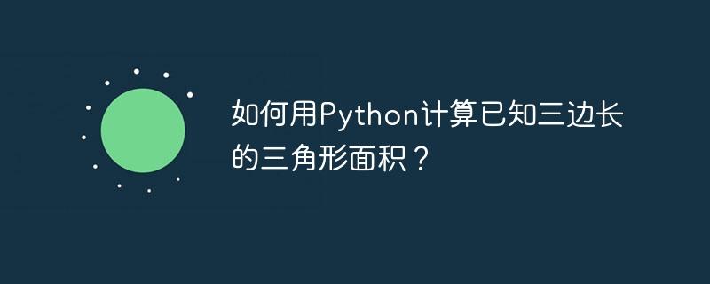 如何用Python计算已知三边长的三角形面积？