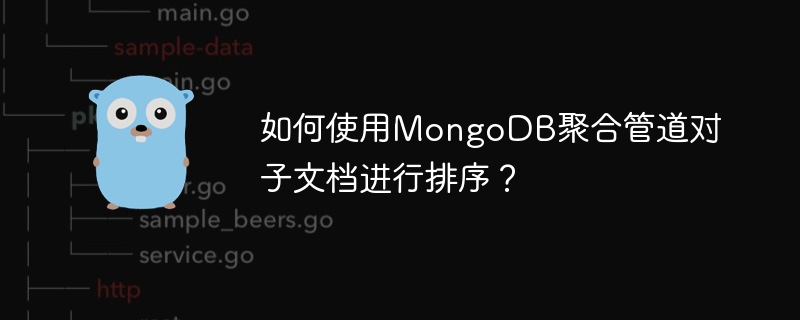 如何使用MongoDB聚合管道对子文档进行排序？