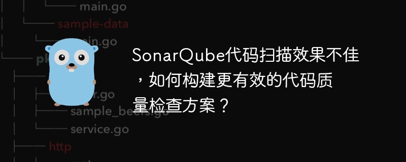 SonarQube代码扫描效果不佳，如何构建更有效的代码质量检查方案？