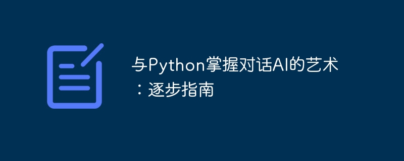 与Python掌握对话AI的艺术：逐步指南