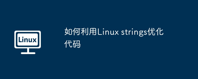 如何利用Linux strings优化代码