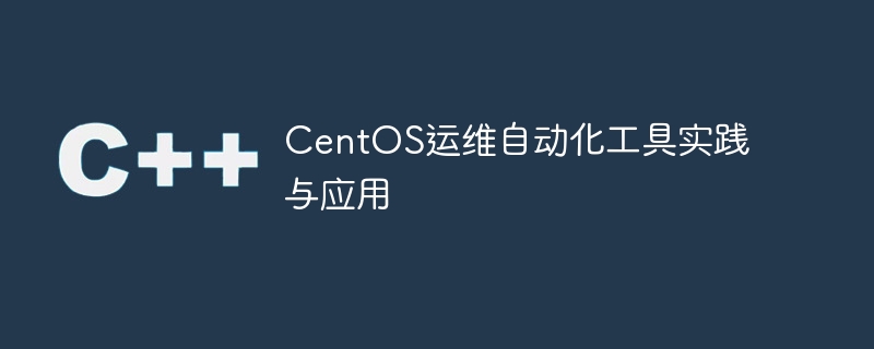 CentOS运维自动化工具实践与应用